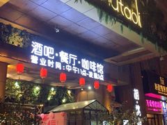 门面-胡桃里音乐酒馆(石家庄店)