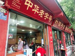 门面-洞子口张老二凉粉(文殊院店)