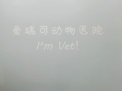 -瑞派·爱瑞可动物医院·口腔专科(广华新城分院)