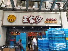 门面-王家沙点心店(南京西路总店)