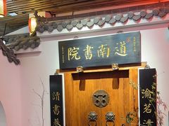 -道南書院·私房菜·早午茶·茶馆