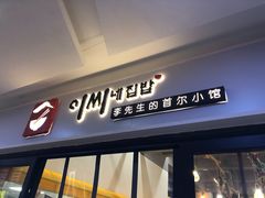 门面-李先生的首尔小馆(松江启源广场店)