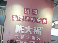 -陈大锅·岳阳鱼馆·地道岳阳菜(美食街店)