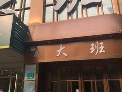 -丽晶大班SPA(大沽店)