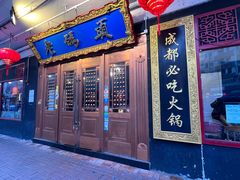 -成都老码头火锅(旺角店)