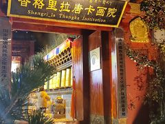 -香格里拉唐卡画院