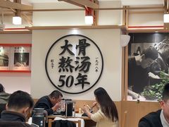 -味千拉面(广州白云机场T1西二店)