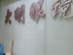 -大明眼镜(西四店)