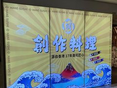 -羽寿司(东方宝泰店)