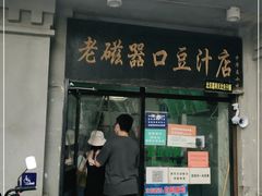 门面-老磁器口豆汁店(天坛店)