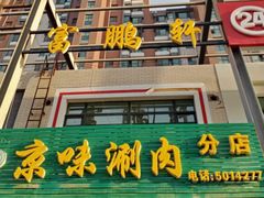 门面-富鹏轩(京味涮肉分店)