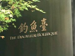 -成都钓鱼台精品酒店-品聚·成都餐厅