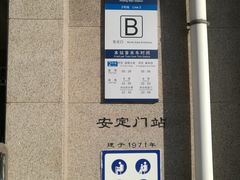 -安定门(地铁站)