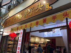 -普宁反沙番薯芋头
