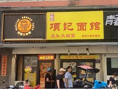 -项记面馆(明瓦廊店)