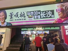 -董顺桃老长沙臭豆腐(步行街店)