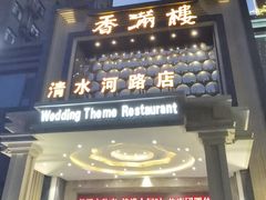 -香满楼(清水河路店)