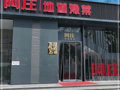 门面-阿庄新豫菜(航海东路店)