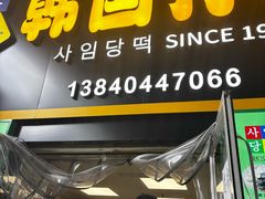 -师任堂韩式食品(总店)