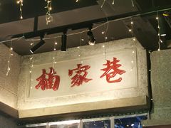 门面-楠火锅(太古里总店)
