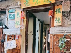 门面-老味道(田子坊店)