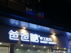 门面-爸爸糖手工吐司(上海五角场万达店)