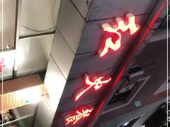 -红火餐馆(向阳街店)