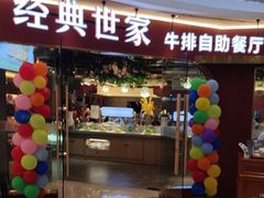 -经典世家牛排自助餐厅(百捷店)