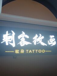-刺客纹画·纹身·洗纹身.穿孔饰品