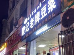 -蒙记老牌豆浆