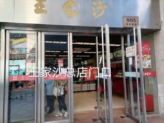 门面-王家沙点心店(南京西路总店)