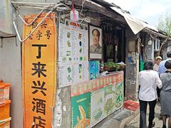 -丁来兴酒店(西街店)