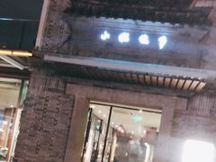 门面-小城故事·地道宁波味(月湖盛园店)