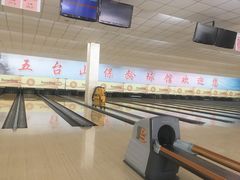 -五台山·保龄球馆