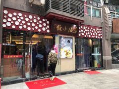 门面-春阳水饺(香槟广场店)