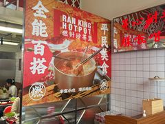 -燃计沙茶皇·香港沙茶火锅(人广旗舰店)