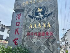 -潜口民宅博物馆