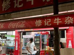 -修记牛杂店(同华东一路店)