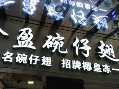 门面-食盈碗仔翅(星玺广场店)