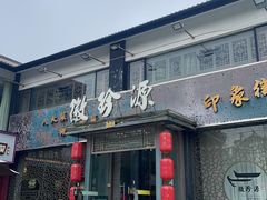 -徽珍源(龙茗路店)