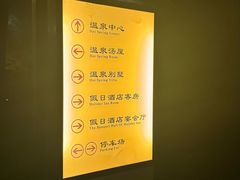 -深业半汤御泉庄温泉