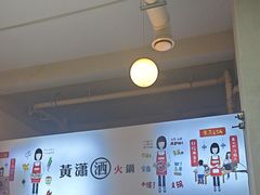 -黄潇洒老火锅(九眼桥宏济巷店)
