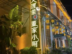 -大理董·董家小厨野生菌火锅(古城旗舰店)
