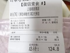 账单-云海肴云南菜·蒸汽石锅鱼(新奥店)