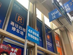 -沃尔玛超市(武侯店)
