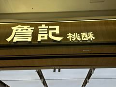 -詹记桃酥(马鞍山万达店)