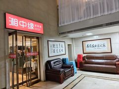 -湘中缘·湖南菜(娄底驻京办店)