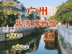 -荔湾博物馆