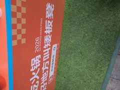 -矮板凳老火锅(宽窄巷子店)