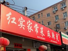 门面-红实家常菜(静安里店)